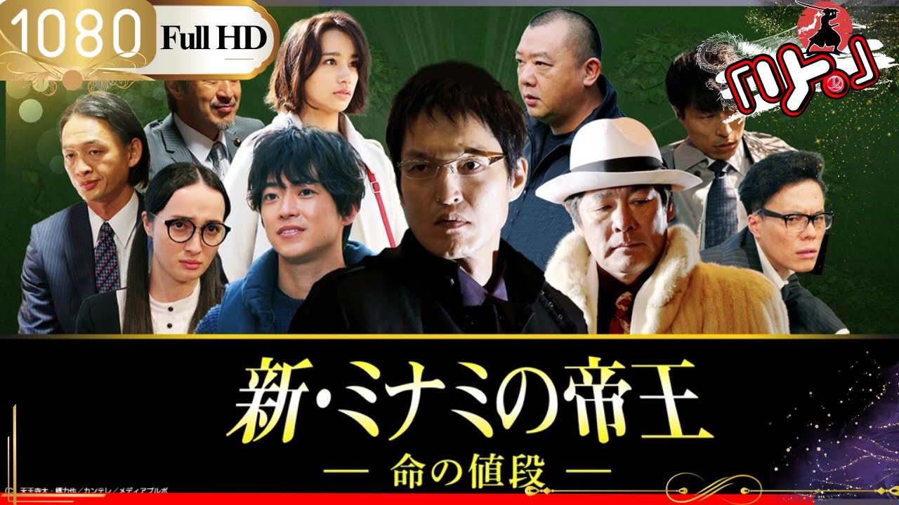 「ヤクザ映画」🎴新・ミナミの帝王～命の値段 🎌「アクション映画」