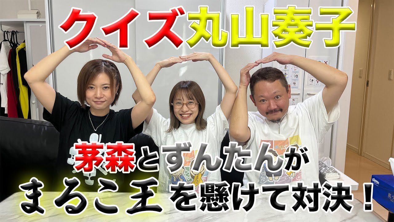 【クイズ丸山奏子】ずんまるの絆は本物か！茅森早香が村上淳に挑む！！【まるこ】