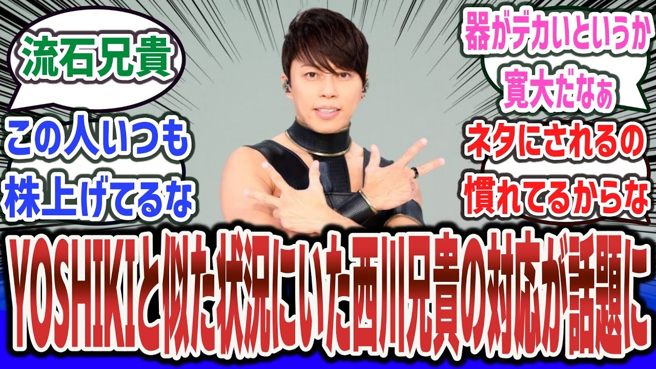 『ダンダダン』への反応がダサいと話題のYOSHIKIさんと似た状況にいた、西川アニキの対応差が話題になってしまうｗ【ネットの反応集】【西川貴教 TMR】【HAYASii Hunting Soul】
