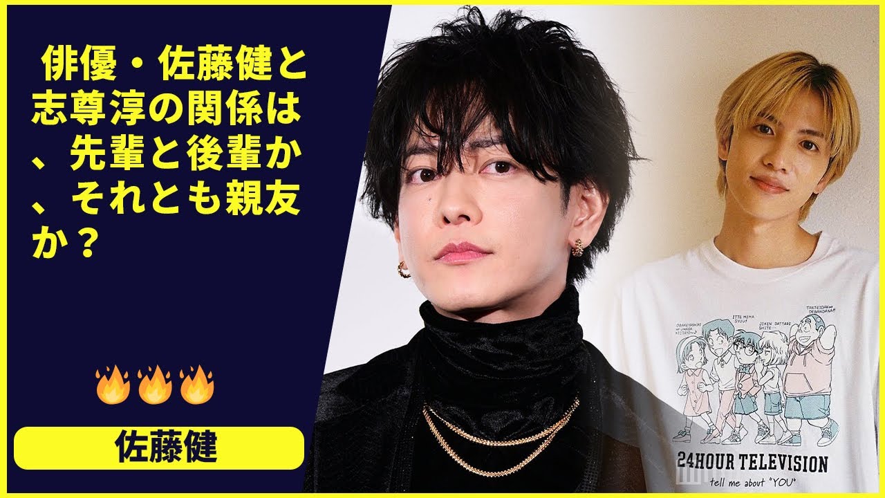 ❓ 俳優・佐藤健と志尊淳の関係は、先輩と後輩か、それとも親友か？いいえ、彼らは「戦友」だった。一本のドラマが、二人の絆を、全く新しい次元へと、鍛え上げた、そのプロセス。