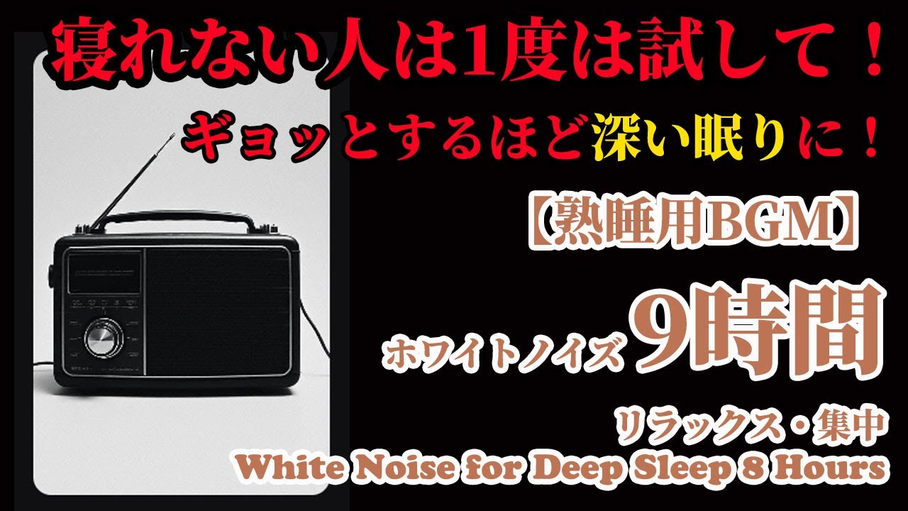 【熟睡用BGM】ラジオのホワイトノイズ【9時間】⑦ 無音声 快眠・瞑想・集中用BGM｜9h White Noise for Sleep & Relax