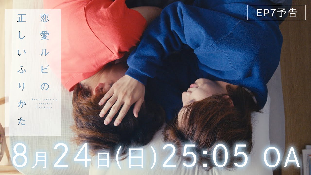 【EP7予告】ドラマ『恋愛ルビの正しいふりかた』過去（あくむ）の向き合いかた【8/24(日)深夜25:05】
