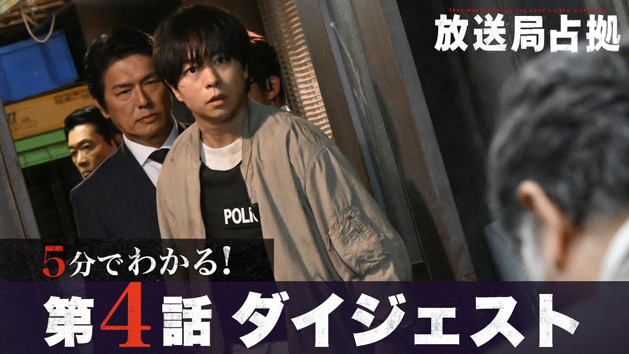 【放送局占拠】5分でわかる！第4話ダイジェスト/主演：櫻井翔 【日テレドラマ公式】