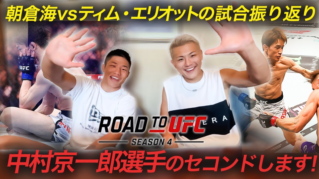 【朝倉海戦 振り返り】中村倫也セコンド参戦！明日Road to UFC 中村京一郎いざ出陣！