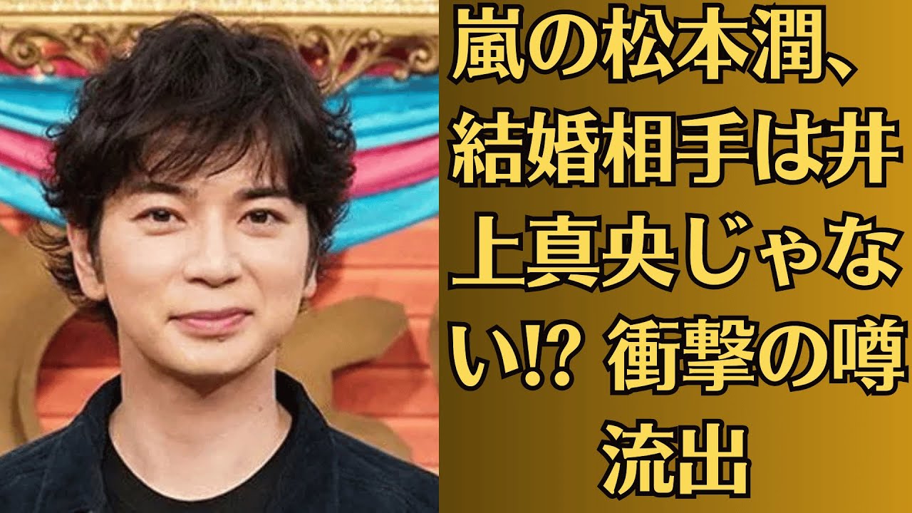 嵐の松本潤、結婚相手は井上真央じゃない!? 衝撃の噂流出！井上真央、“涙の会見”! 松本潤との破局を告白!?