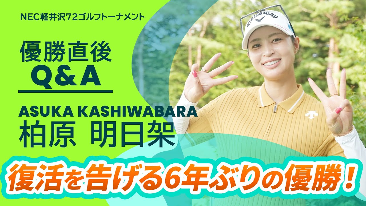 【優勝直後Q＆A】柏原明日架がファンの質問に回答！｜NEC軽井沢72ゴルフトーナメント