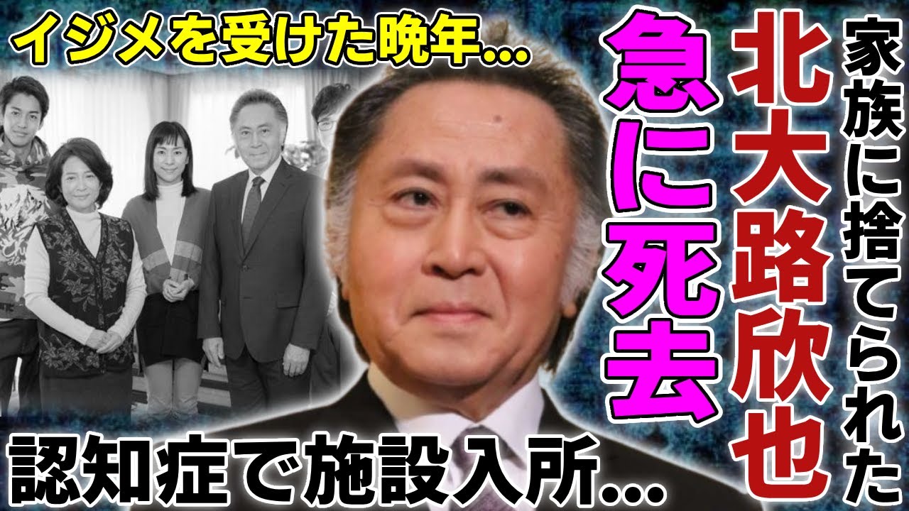 北大路欣也が急に死去…認知症を抱えて施設入所した大物俳優がイジメを受けた末路に涙...『父子鷹』で活躍した俳優が家族に捨てられた壮絶な末路…残された資産額の金額に言葉を失う...