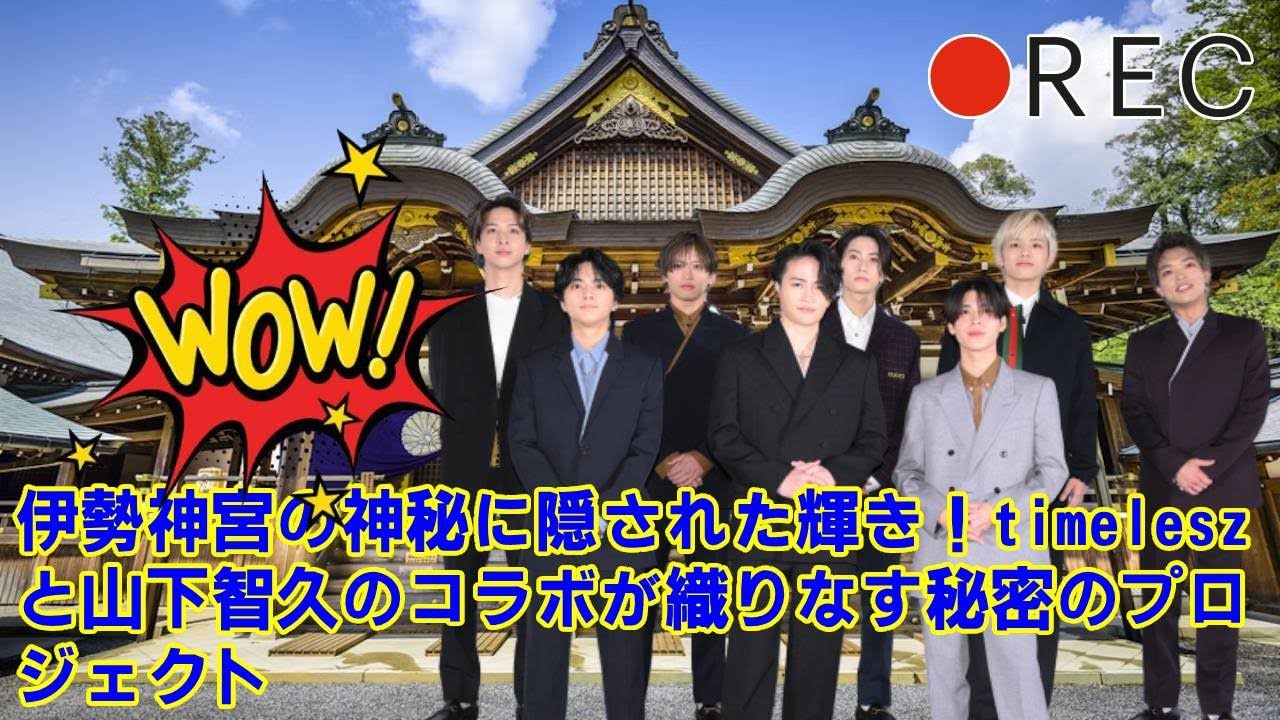 【timelesz】【衝撃の目撃情報】timeleszと山下智久が伊勢神宮で極秘撮影！一体何が始まるのか？握手の意味と巨大プロジェクトの真相に迫る！