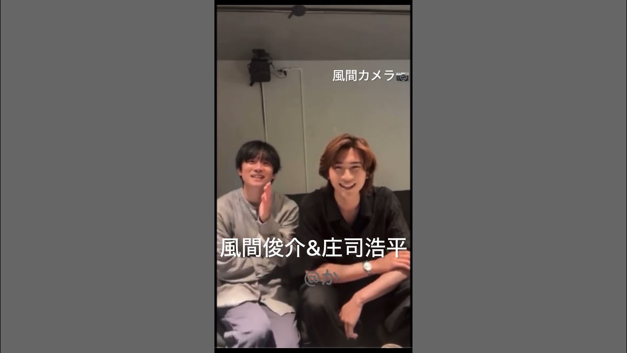 風間カメラ　風間俊介&庄司浩平  インスタライブ　2025.08.15