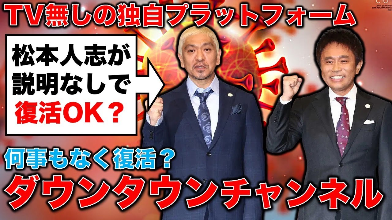 吉本興業「ダウンタウンチャンネル（仮）で松本人志復活か。元博報堂作家本間龍さんと一月万冊