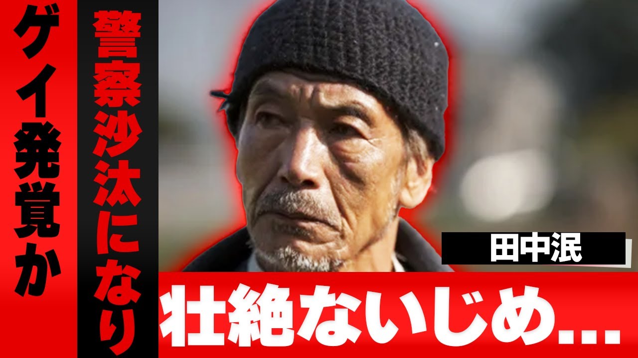田中泯が隠し続けた壮絶な人生…警察連行、ゲイ疑惑、いじめの過去、愛したオネェタレントの正体、そして子供を語らなかった理由に涙が止まらない…！