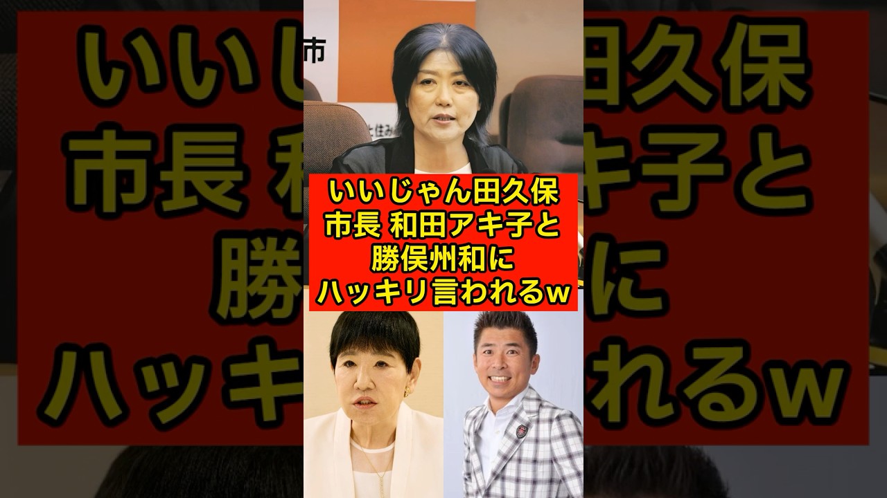 【19.2秒】いいじゃん田久保市長、和田アキ子と勝俣州和にハッキリ言われるw【伊東市】【卒業証書】
