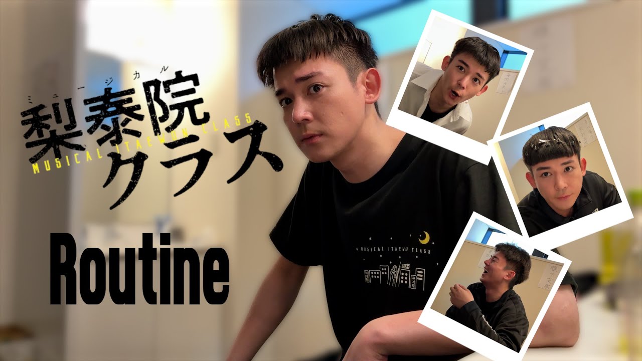 「梨泰院クラス」ノンセロイ ルーティン大公開
