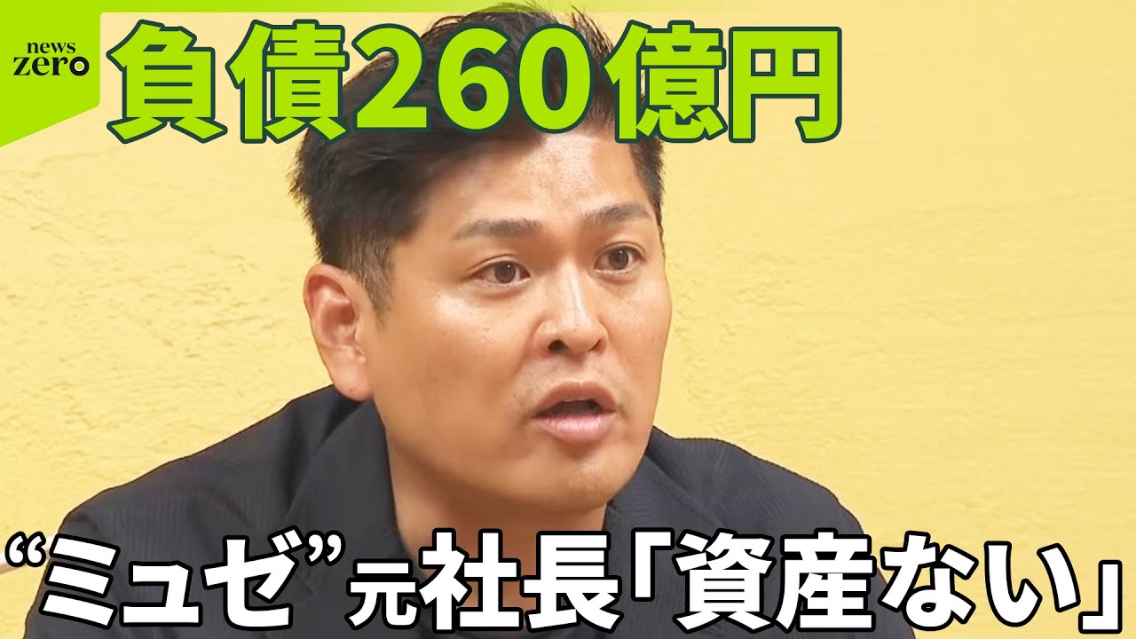 【負債260億円】破産開始決定 「資産ない」“ミュゼ”元社長語る