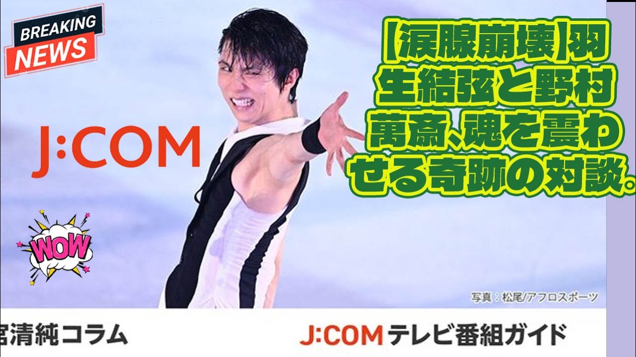 【涙腺崩壊】羽生結弦と野村萬斎、魂を震わせる奇跡の対談。氷上の音と大地の足踏みが重なる時、亡き魂と繋がる…「notte stellata」の誰も知らない物語。