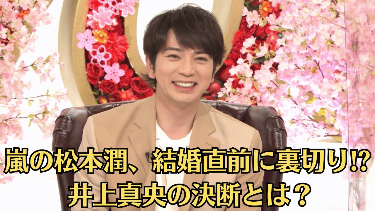 嵐の松本潤、結婚直前に裏切り!? 井上真央の決断とは？松本潤、“隠し子疑惑”再浮上!? 井上真央との未来は？