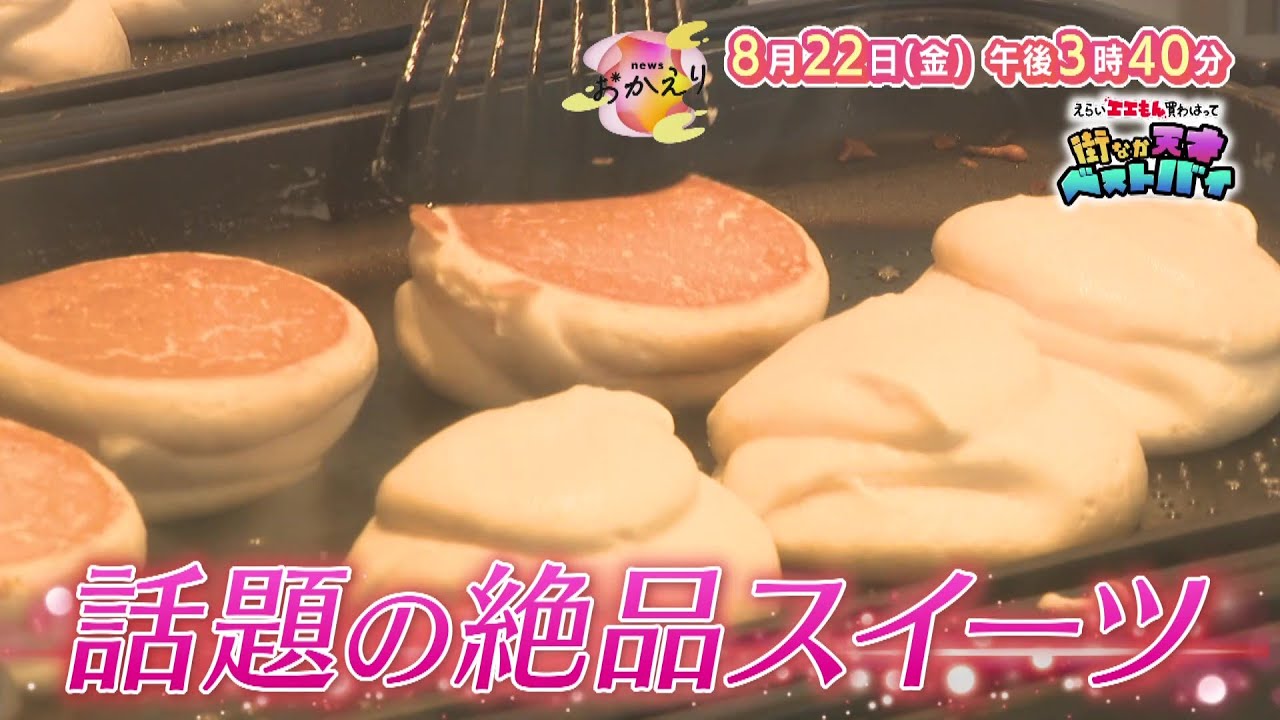 「news おかえり」8月22日（金）午後3時40分～放送