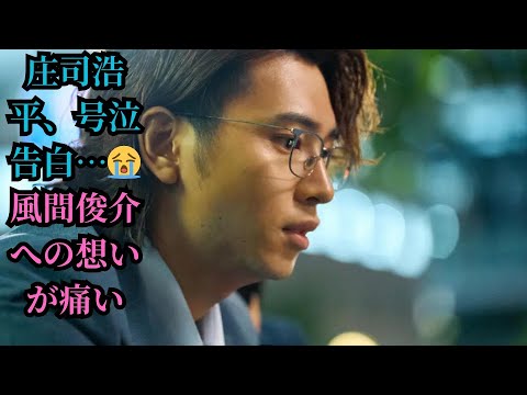 庄司浩平、号泣告白…😭 風間俊介への想いが痛い
