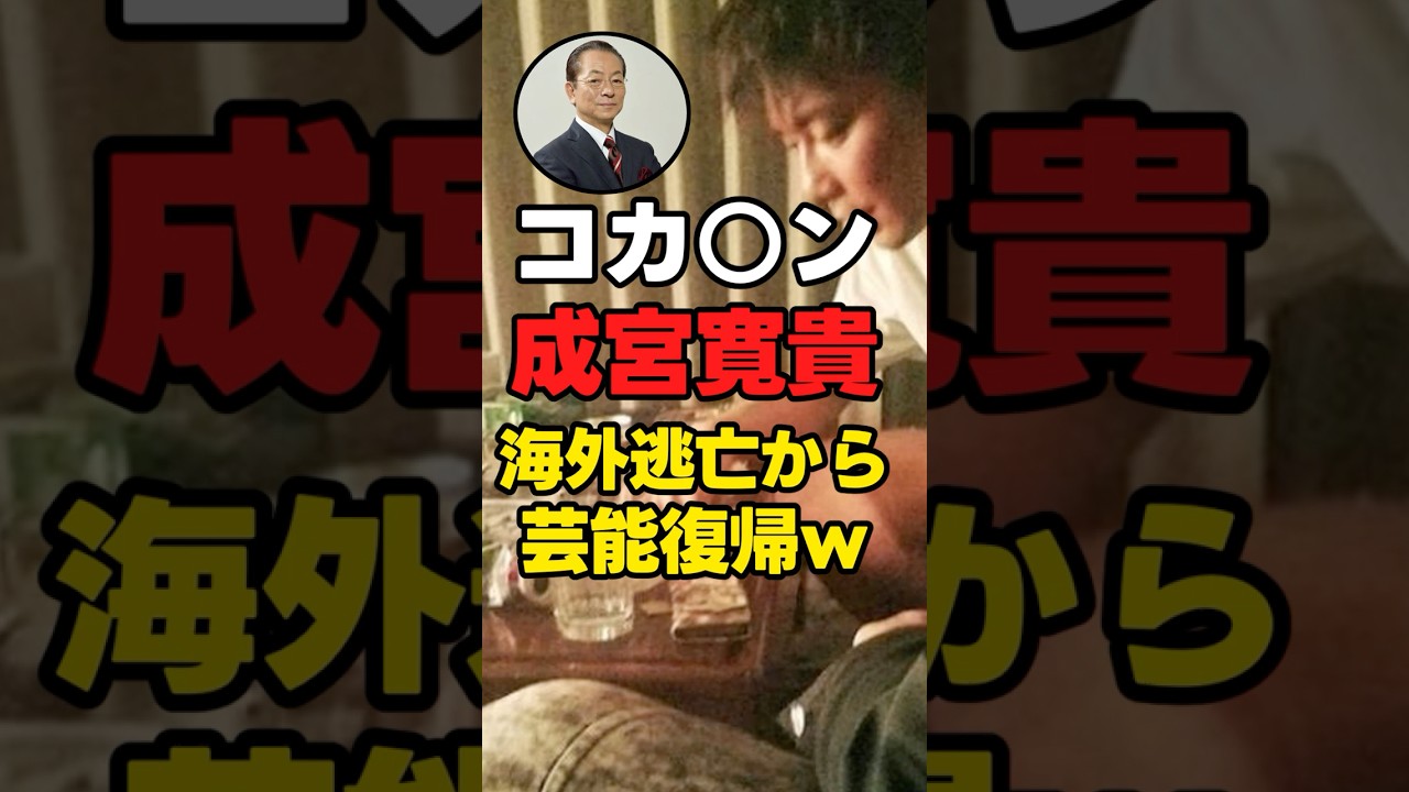 【コカ○ン】成宮寛貴「海外逃亡から芸能復帰」【相棒】 #成宮寛貴   #shorts