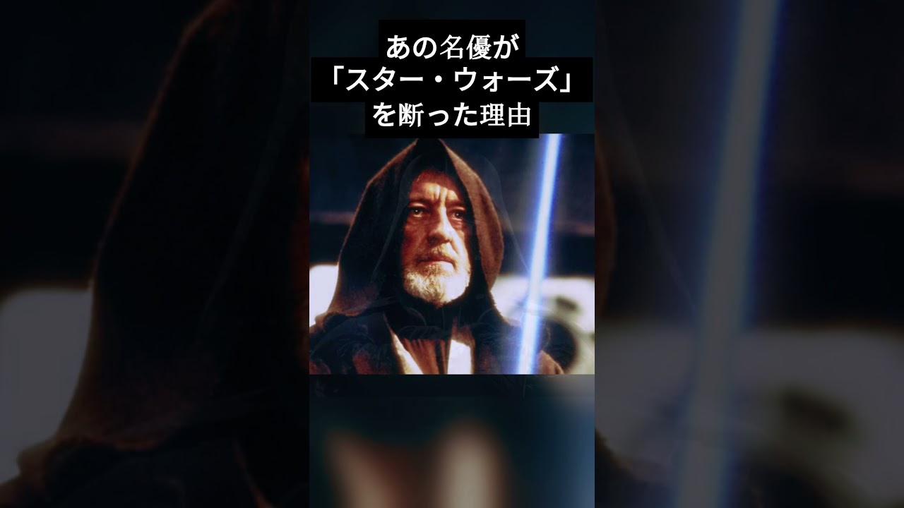 あの名優がスター・ウォーズを断った理由 #映画よもやま話 #三船敏郎 #スターウォーズ #映画雑学 #映画トリビア #三船美佳 #ダースベイダー  #オビワンケノービ