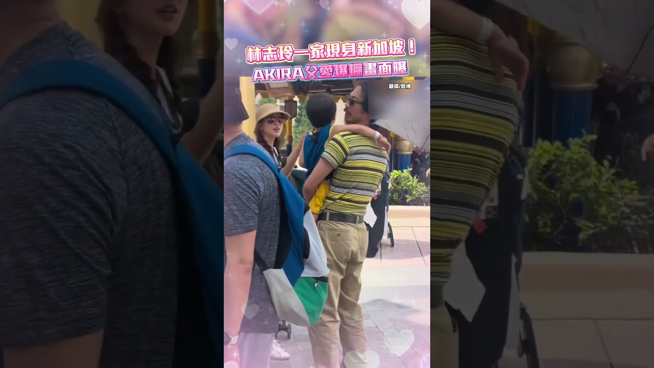 林志玲一家現身新加坡！ AKIRA父愛爆棚畫面曝 @chinatimesent   #shorts #林志玲 #AKIRA #新加坡