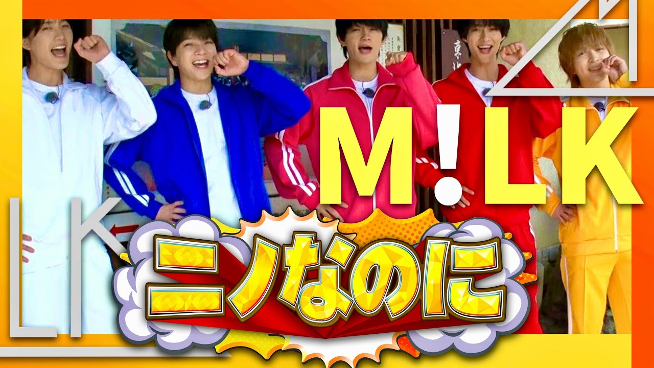 ニノなのに【8月20日放送/M!LK】