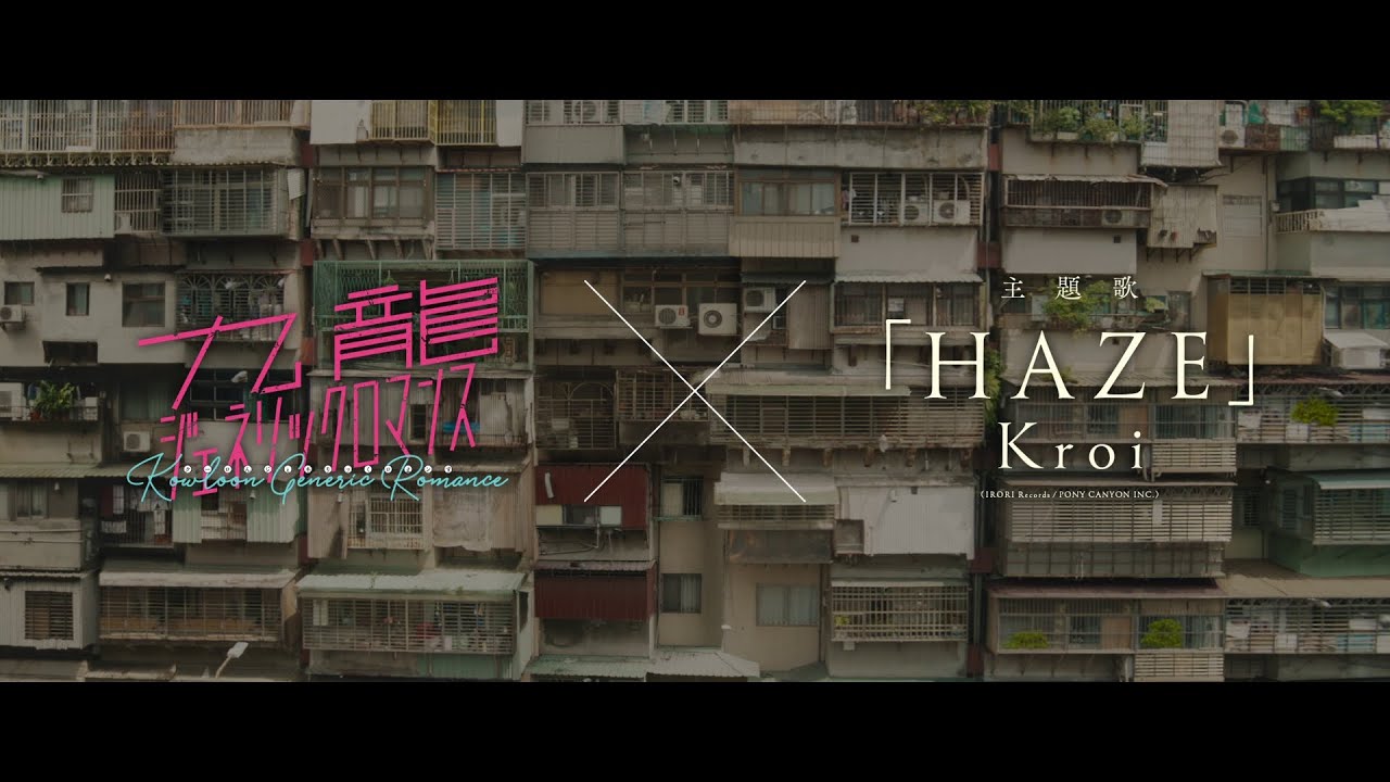 映画『九龍ジェネリックロマンス』 × Kroi「HAZE」 コラボPV