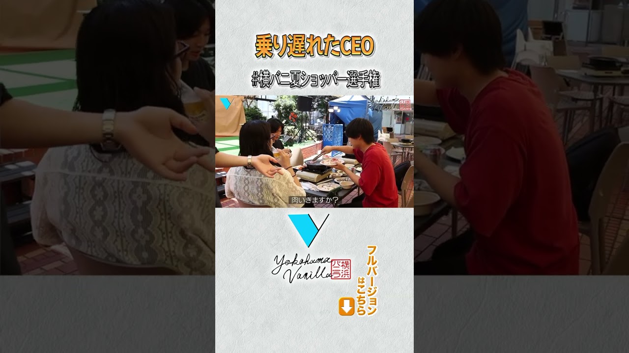 【8/17まで】#横バニ夏ショッパー選手権まだまだ開催中！！