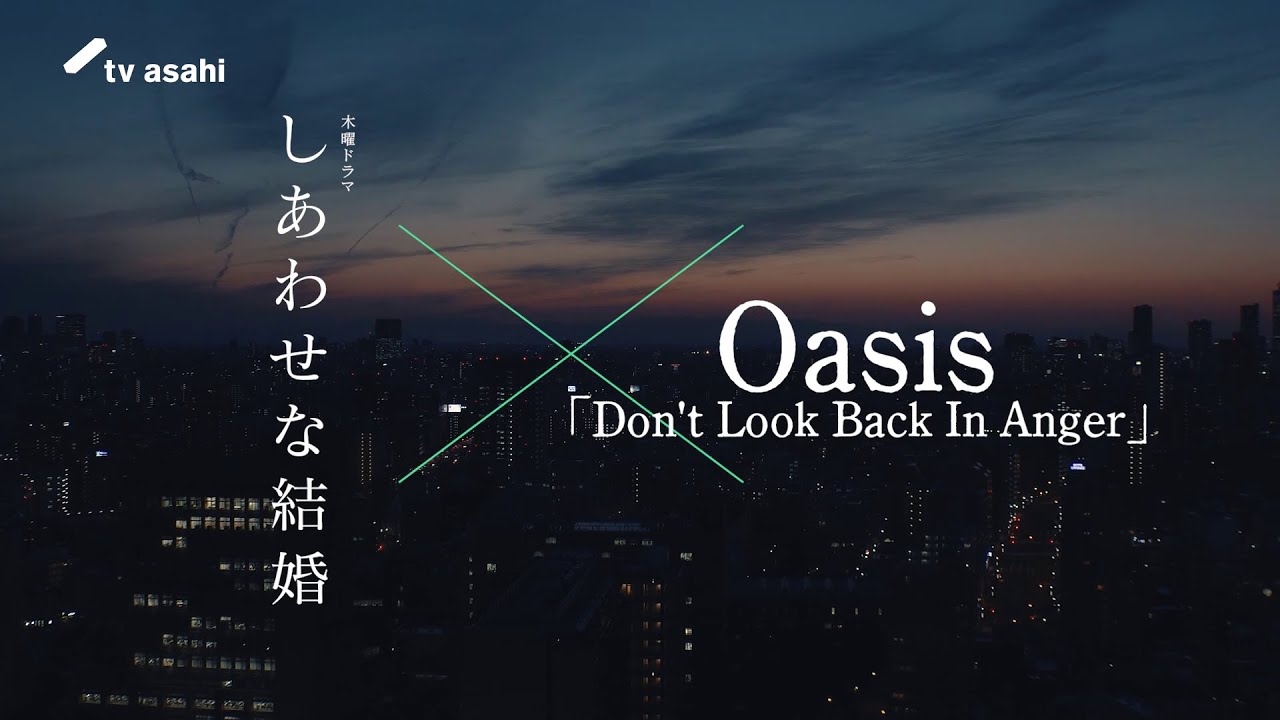 木曜ドラマ「しあわせな結婚」× Oasis『Don't Look Back In Anger』特別動画
