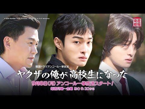 ＜衛星劇場2025年08月＞韓国ドラマシリーズ イ・ソジン×ユン・チャニョン共演 『ヤクザの俺が高校生になった』 アンコール一挙放送 30秒予告