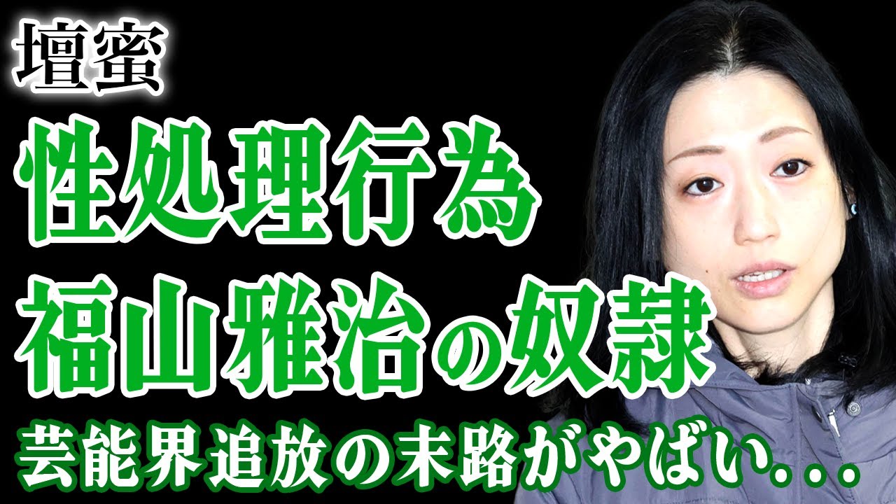 壇蜜が暴露した福山雅治への◯処理行為…番組共演後に何度も体の関係を求められた実態に驚きを隠せない！過去の風◯嬢時代に来た大物芸能人の正体…芸能界から追放され変わり果てた現在に言葉を失う！