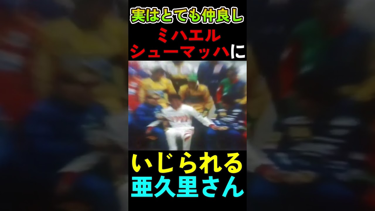 ミハエル・シューマッハにいじられる亜久里さん #f1