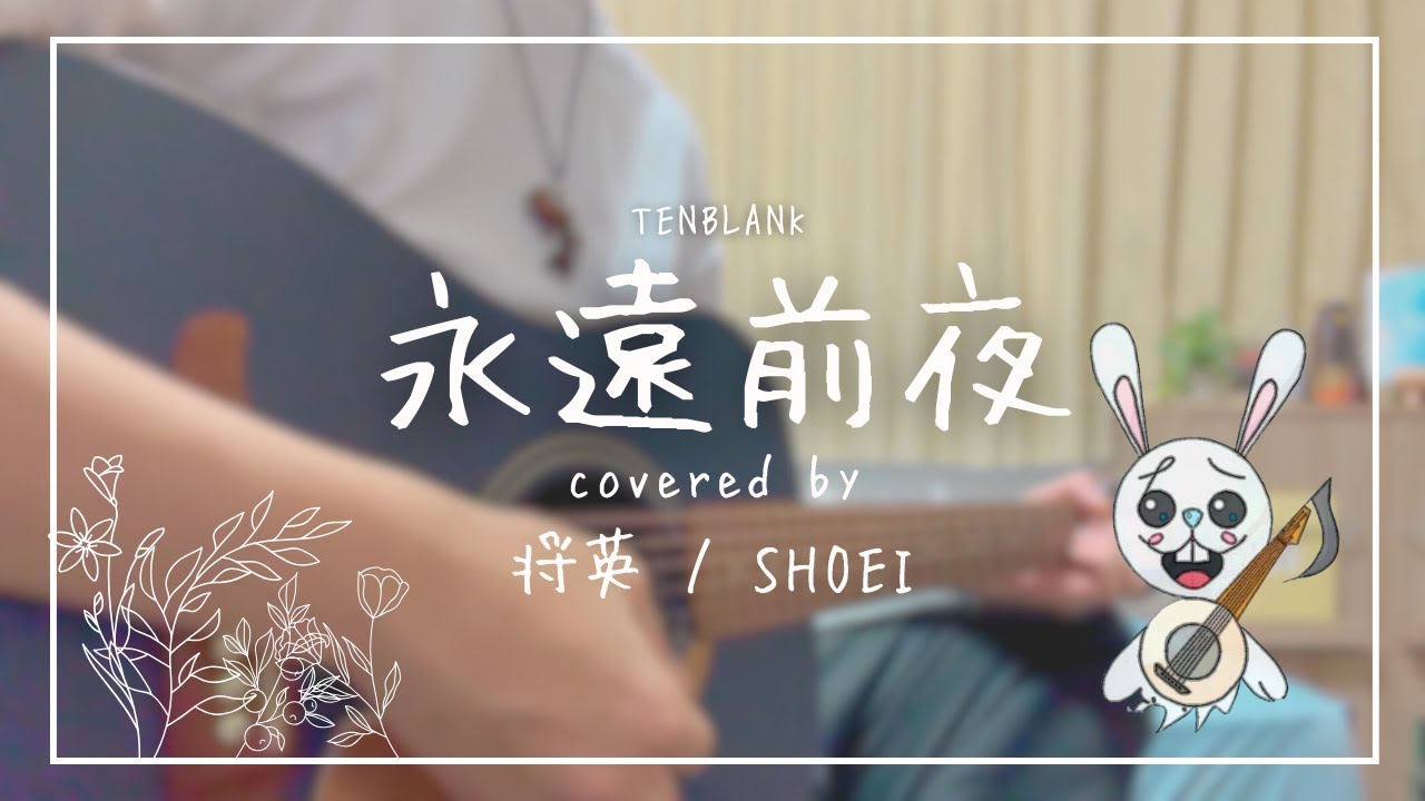 【弾き語り】永遠前夜 / TENBLANK  ＿Covered by 将英