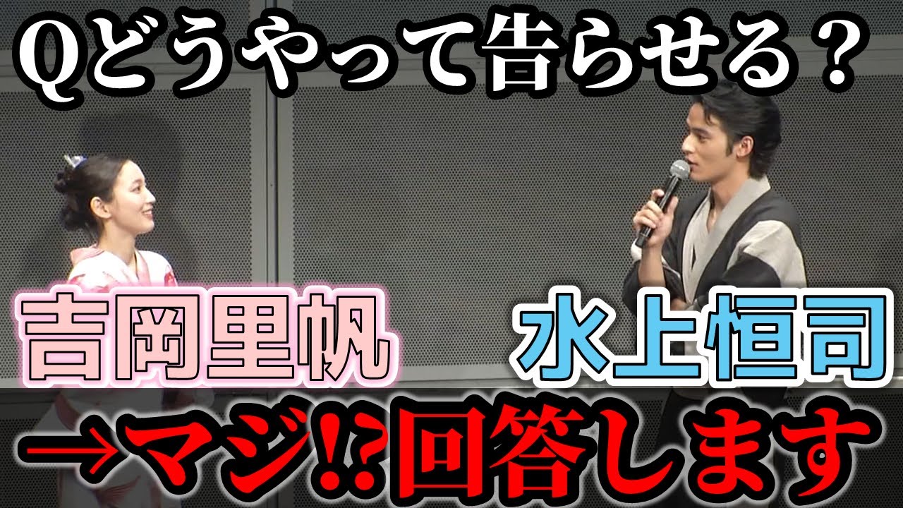 【マジ!?回答】吉岡里帆・水上恒司がどうやって告らせるか考えました