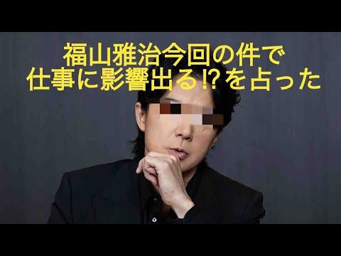 [手相&タロット占い]福山雅治は今回の件でやっべー事になる⁉️