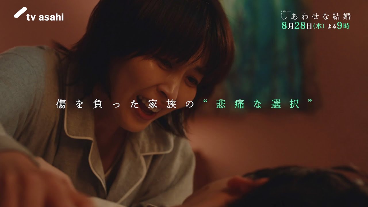 木曜ドラマ「しあわせな結婚」第７話予告／8月28日(木)よる9時放送