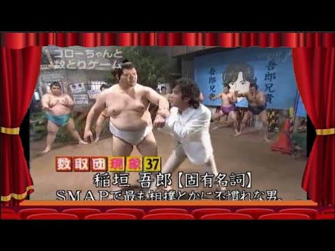 【めちゃ2イケてるッ】稲垣吾郎 SMAPで最も相撲とかに不慣れな男。