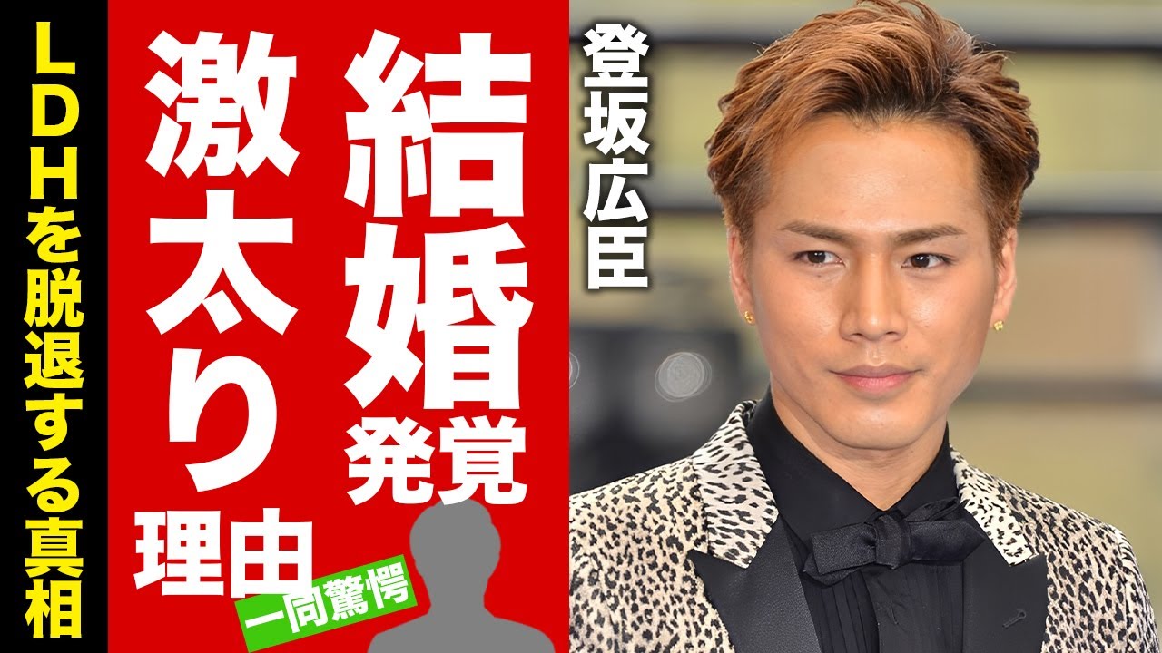 【衝撃】登坂広臣が結婚していた事が発覚...遠距離別居を続ける妻の正体に驚愕！『LDH』人気メンバーの激太りした原因...脱退や独立を示唆した発言に言葉を失う！【芸能】