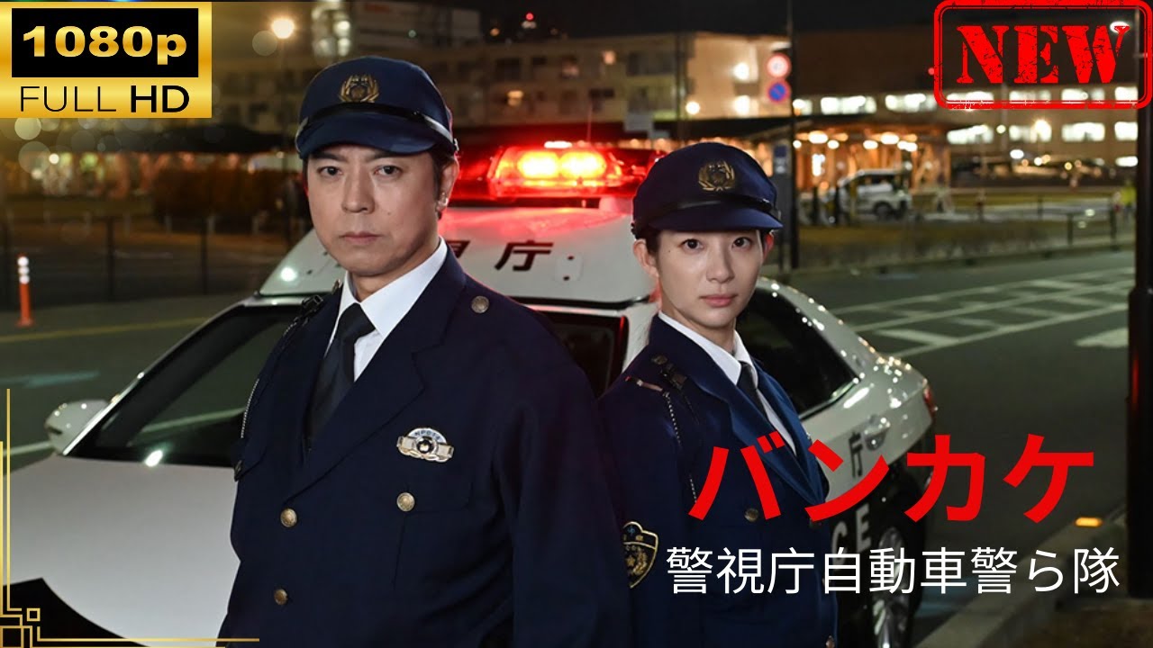 【日本のドラマ】 バンカケ～警視庁自動車警ら隊 【ドラマフル】