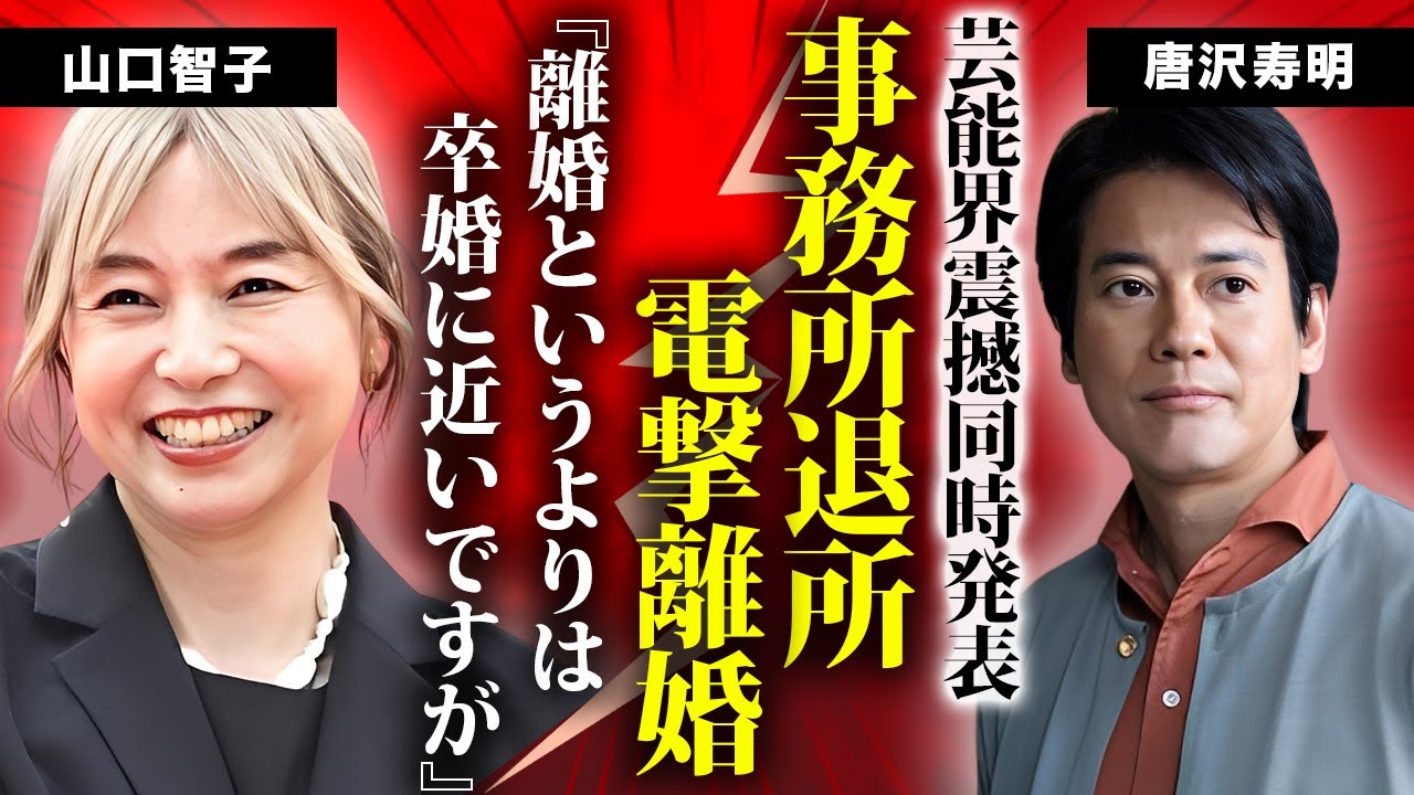 唐沢寿明が妻・山口智子と揃って事務所退所した理由...同時に離婚発表した真相に驚きを隠せない..."おしどり夫婦"と言われた2人に子供がいない切ない理由...壮絶な生い立ちに言葉を失う...