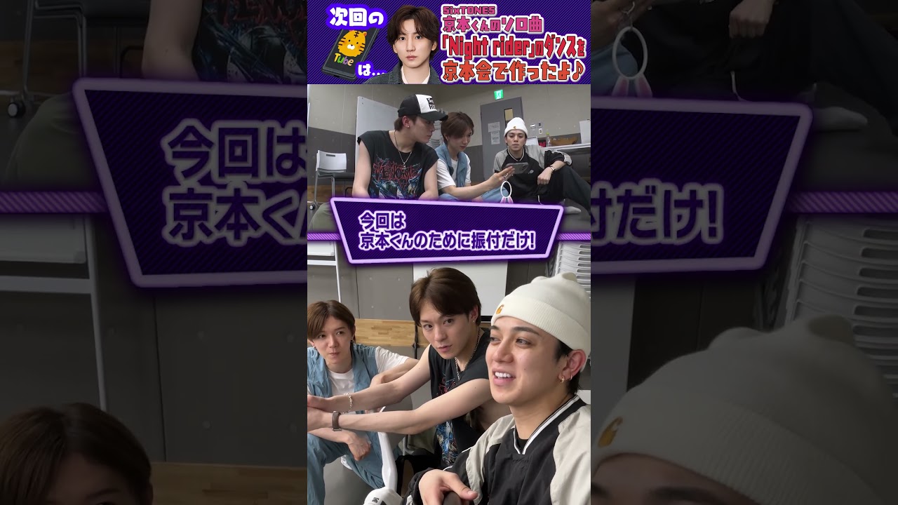 Travis Japan【京本会】きょもさんの振り付けを3人で作ったよ！　#TravisJapan #トラジャ #京本大我 #ダンス