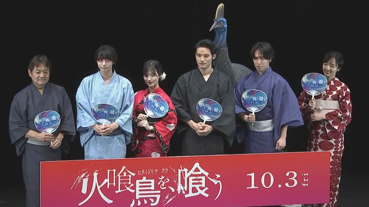 水上恒司・山下美月・Snow Man宮舘涼太ら、浴衣姿で登壇 予想外のサプライズに笑い崩れる【火喰鳥を、喰う】