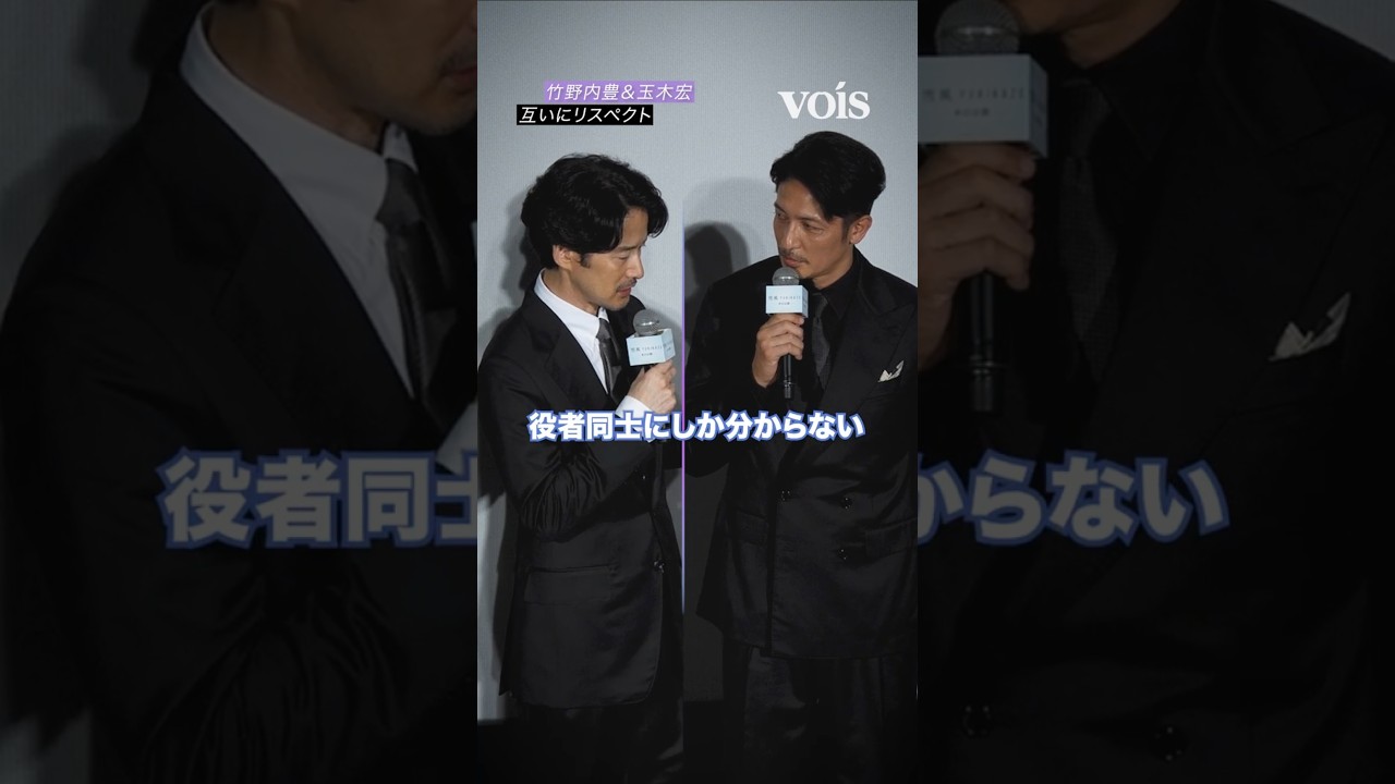 竹野内豊＆玉木宏の間に流れた良い空気感