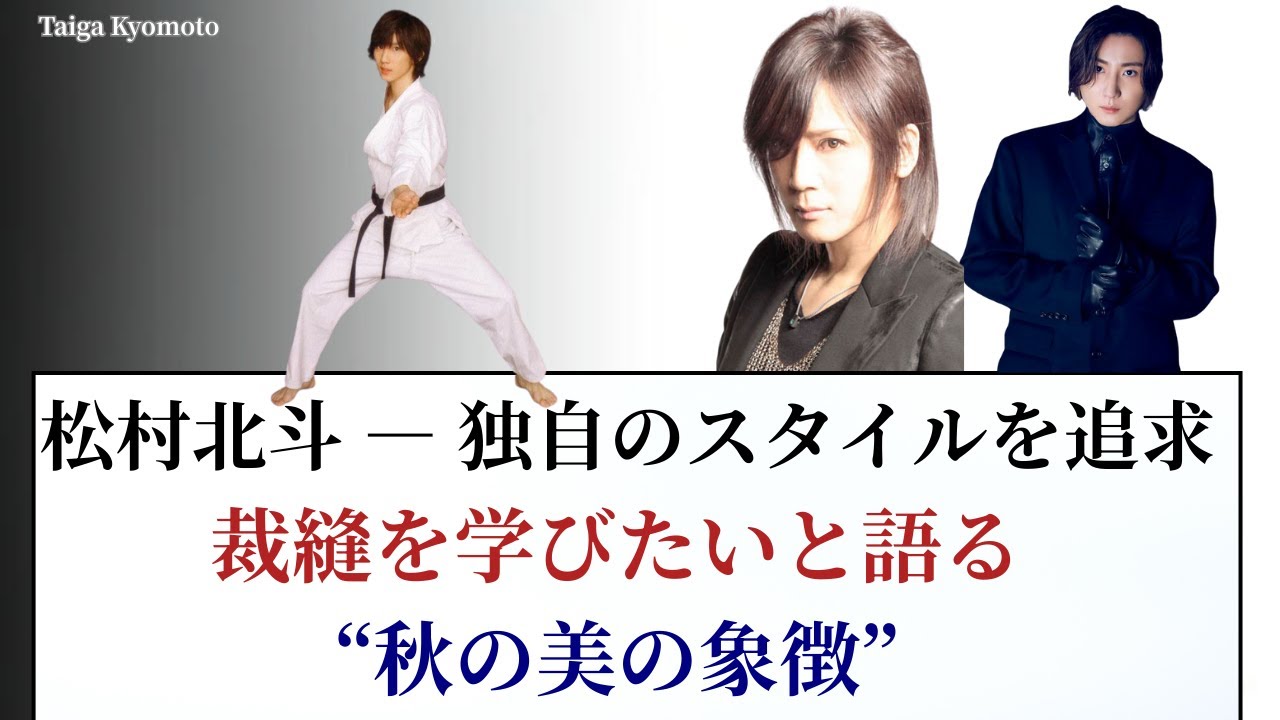 松村北斗 ― 独自のスタイルを追求、裁縫を学びたいと語る“秋の美の象徴
