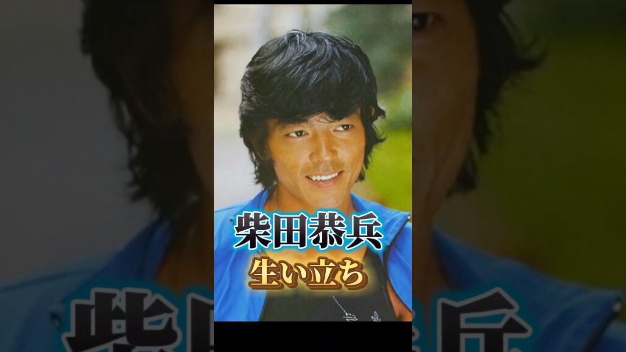 柴田恭平さんの生い立ち