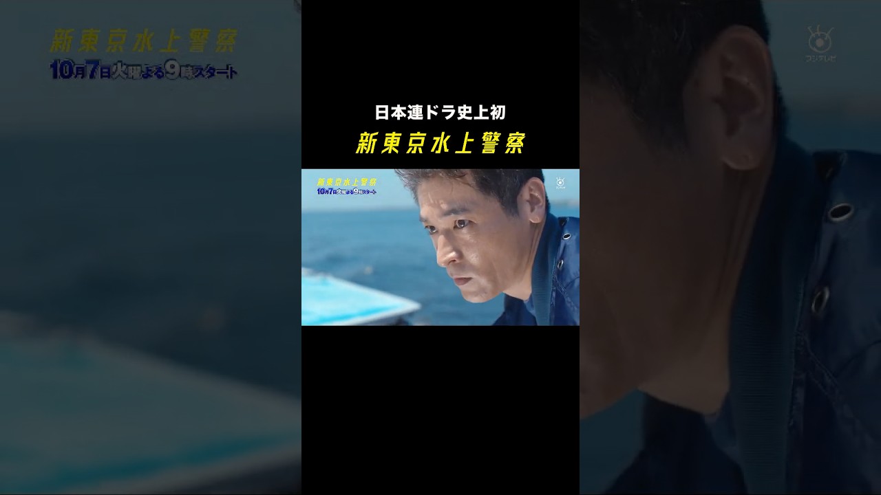 10月期火9ドラマ『新東京水上警察』15秒ティザー映像①【10月7日夜9時スタート】