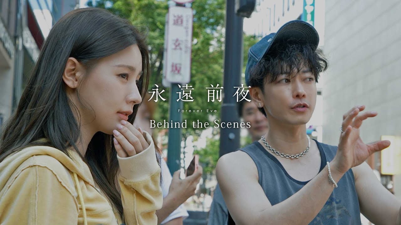 TENBLANK – 永遠前夜 / Forever Eve [Behind The Scenes]