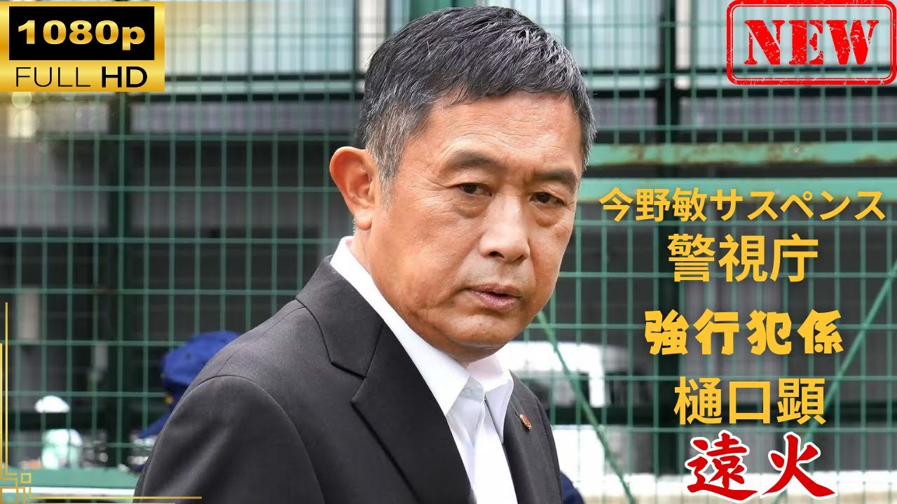 【日本のドラマ】今野敏サスペンス　遠火　警視庁強行犯係樋口顕 【ドラマフル】