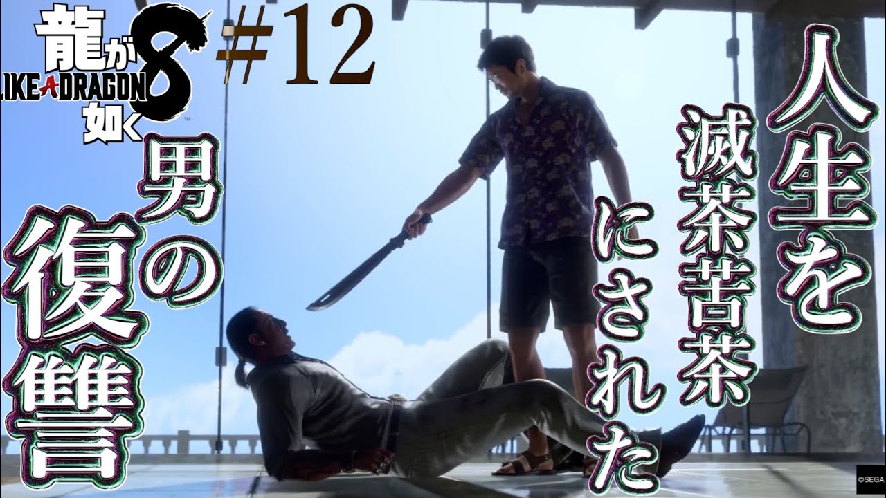 【兄弟実況】人生を台無しにされた男の復讐【龍が如く8】PART12