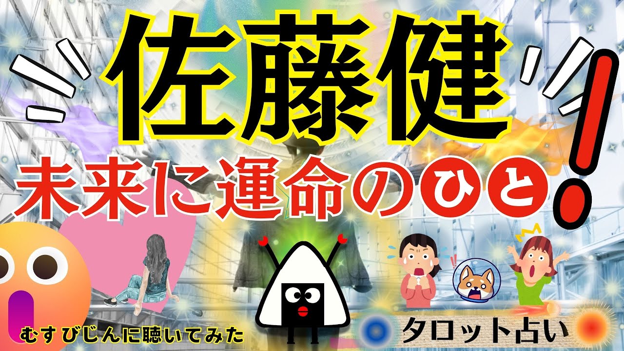 【占い】佐藤健(映画俳優/グラスハート/私の夫と結婚して)の最新鑑定の結果がとんでもないことに！今後も彼から目が離せない！必見！永遠前夜！小島一晏の【むすびじんに聴いてみた】2025年8月13日・鑑定